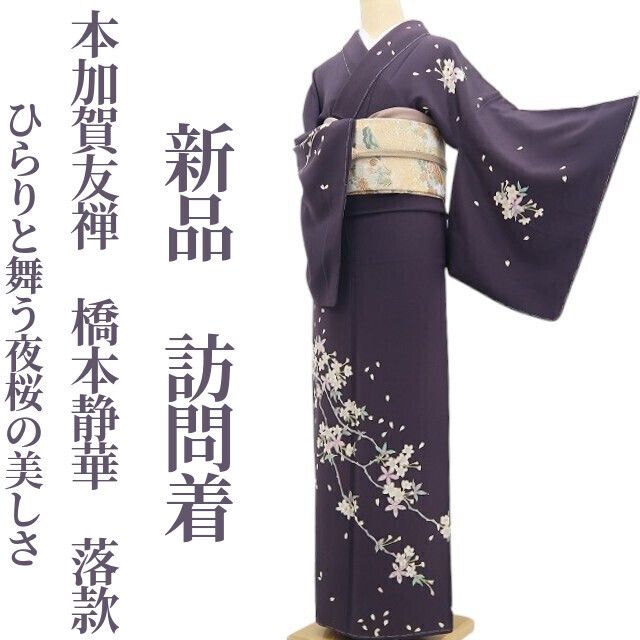【新品・訪問着】本加賀友禅 橋本静華 落款 着物 正絹 仕付け糸付 tomihisa”ひらりと舞う夜桜の美しさ”9656