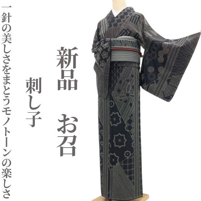 【新品・お召】刺し子 着物 正絹 仕付け糸付 tomihisa”一針の美しさをまとうモノトーンの楽しさ”9657