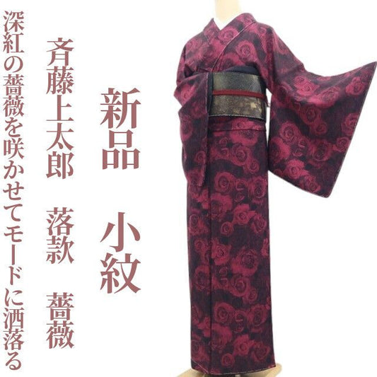 【新品・小紋】斉藤上太郎 落款 薔薇 着物 正絹 仕付け糸付 tomihisa”深紅の薔薇を咲かせてモードに洒落る”9658