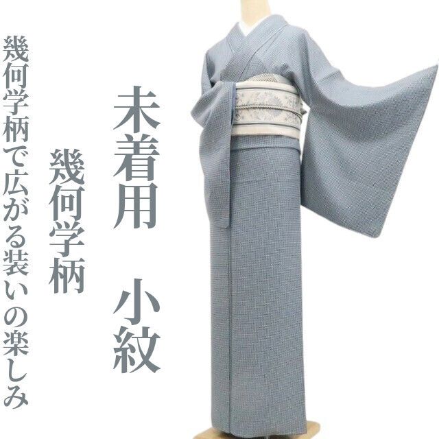 【未着用・小紋】幾何学柄 着物 正絹 仕付け糸付 tomihisa”幾何学柄で広がる装いの楽しみ”9660