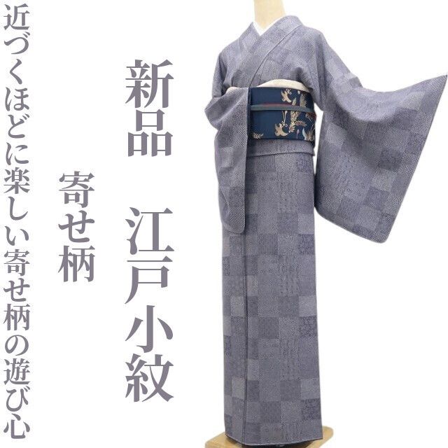 【新品・江戸小紋】寄せ柄 着物 正絹 仕付け糸付 tomihisa”近づくほどに楽しい寄せ柄の遊び心”9663