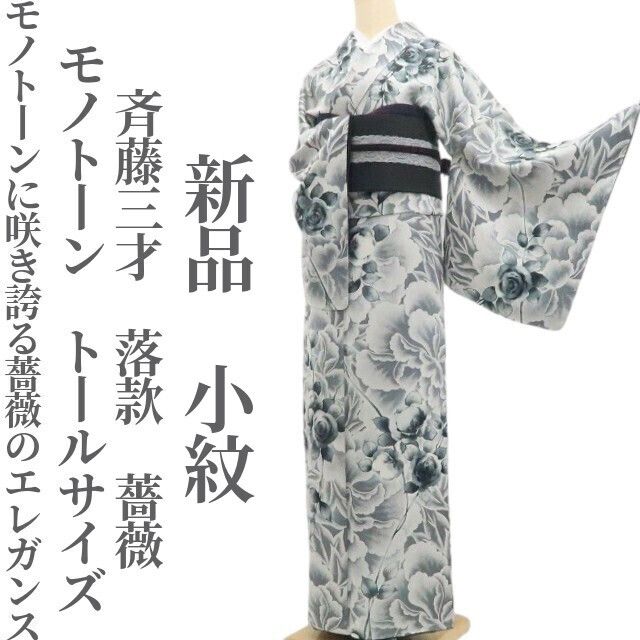 【新品・小紋】斉藤三才 落款 薔薇 着物 正絹 モノトーン 仕付け糸付 トールサイズ tomihisa”モノトーンに咲き誇る薔薇のエレガンス”9664
