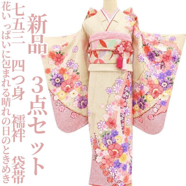 【新品・七五三/７歳/女の子】３点セット 着物 四つ身 襦袢 袋帯 ハーフ成人式 tomihisa”花いっぱいに包まれる晴れの日のときめき”9665