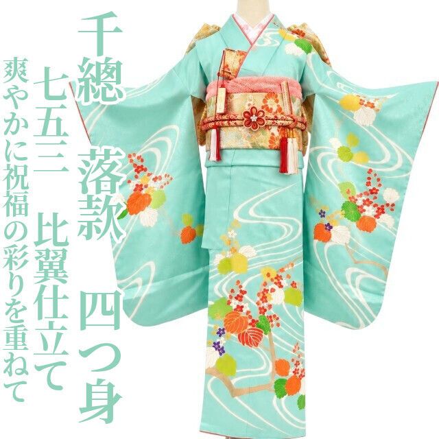 【千總・七五三/７歳/女の子】落款 着物 四つ身 比翼仕立て ハーフ成人式 tomihisa”爽やかに祝福の彩りを重ねて”9667