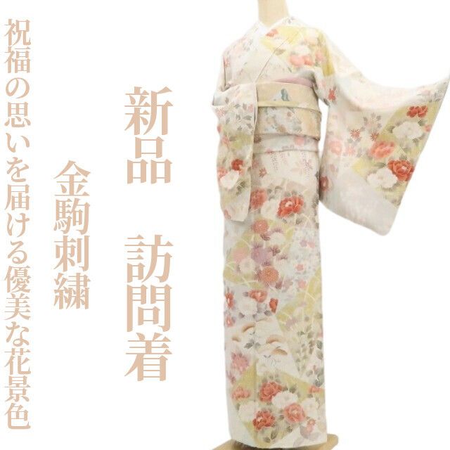 【新品・訪問着】金駒刺繍 着物 正絹 仕付け糸付 tomihisa”祝福の思いを届ける優美な花景色”9671