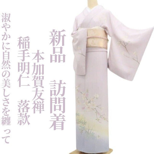 【新品・訪問着】本加賀友禅 稲手明仁 落款 着物 正絹 仕付け糸付 tomihisa”淑やかに自然の美しさを纏って”9672