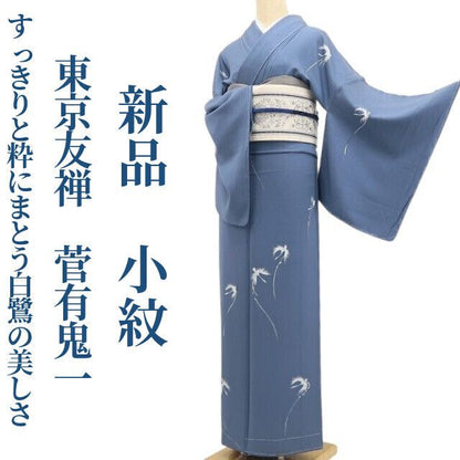 【新品・小紋】東京友禅 菅有鬼一 色紙付 着物 正絹 仕付け糸付 tomihisa”すっきりと粋にまとう白鷺の美しさ”9674