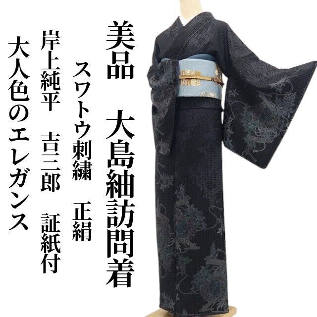 【美品・大島紬訪問着】岸上純平 落款 スワトウ刺繍 吉三郎 証紙付 着物 正絹 仕付け糸付 tomihisa“大人色のエレガンス”9677