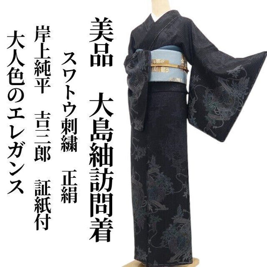 【美品・大島紬訪問着】岸上純平 落款 スワトウ刺繍 吉三郎 証紙付 着物 正絹 仕付け糸付 tomihisa“大人色のエレガンス”9677