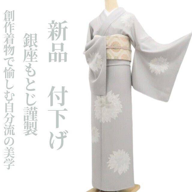 【新品・付下げ】銀座もとじ謹製 着物 正絹 仕付け糸付 トールサイズ tomihisa“創作着物で愉しむ自分流の美学”9678