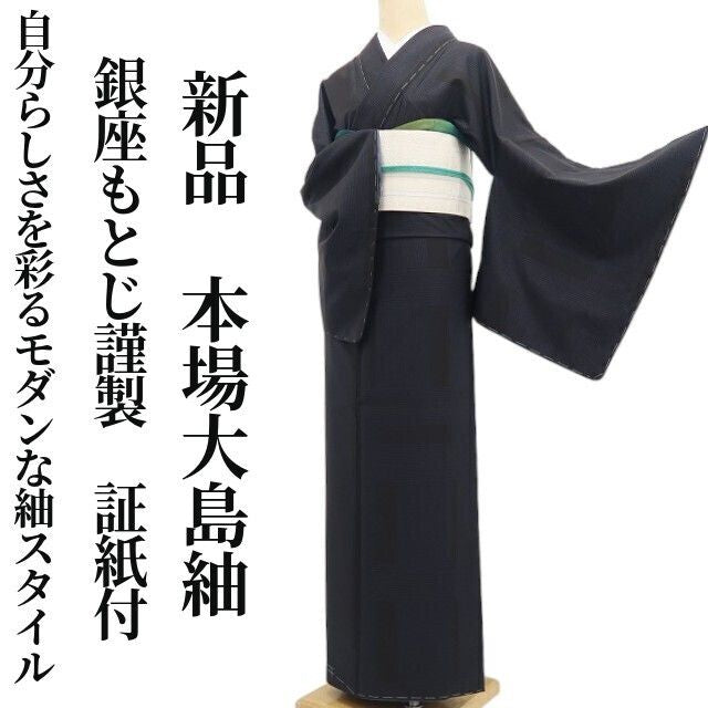 【新品・本場大島紬】銀座もとじ謹製 証紙付 着物 正絹 仕付け糸付 トールサイズtomihisa“自分らしさを彩るモダンな紬スタイル”9679