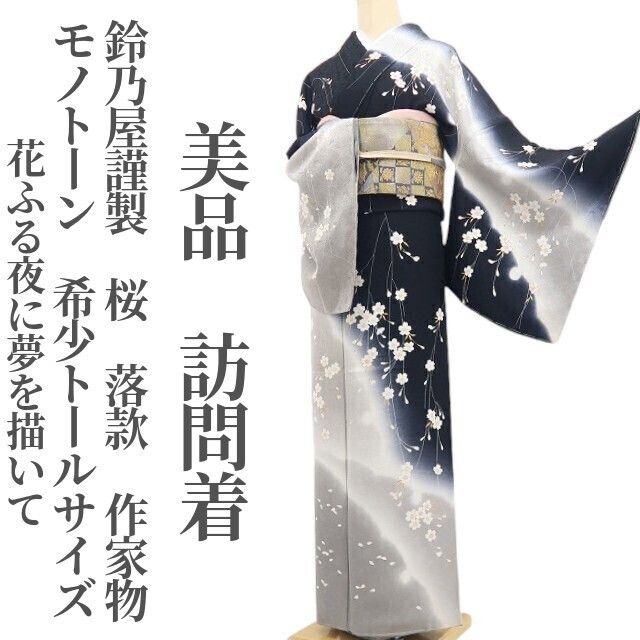【美品・訪問着】鈴乃屋謹製 桜 モノトーン 落款 作家物 着物 仕付け糸付 希少トールサイズ tomihisa“花ふる夜に夢を描いて”9680