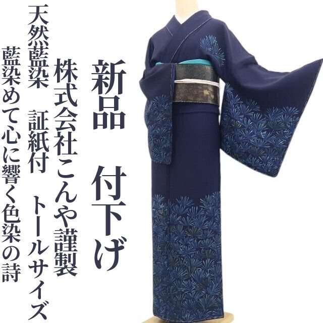 【新品・付下げ】株式会社こんや謹製 天然藍染 証紙付 着物 正絹 仕付け糸付 トールサイズ tomihisa“藍染めて心に響く色染の詩”9683