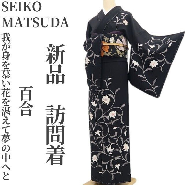 【新品・訪問着】SEIKO MATSUDA 百合 着物 正絹 仕付け糸付 tomihisa“我が身を慕い花を湛えて夢の中へと”9684