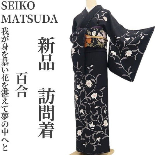【新品・訪問着】SEIKO MATSUDA 百合 着物 正絹 仕付け糸付 tomihisa“我が身を慕い花を湛えて夢の中へと”9684