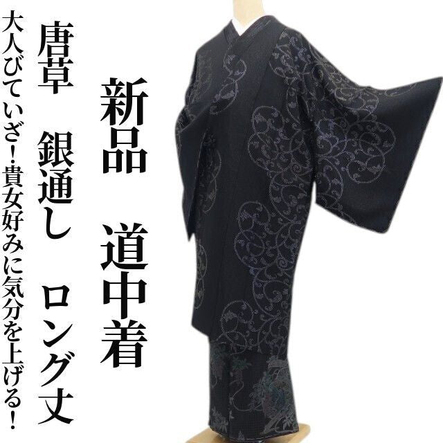 【新品・道中着】唐草 銀通し 着物 正絹 ロング丈 仕付け糸付 tomihisa“大人びていざ！貴女好みに気分を上げる！”9686