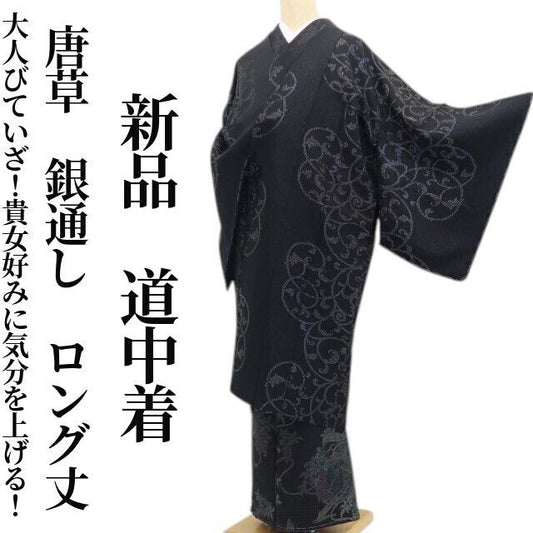 【新品・道中着】唐草 銀通し 着物 正絹 ロング丈 仕付け糸付 tomihisa“大人びていざ！貴女好みに気分を上げる！”9686