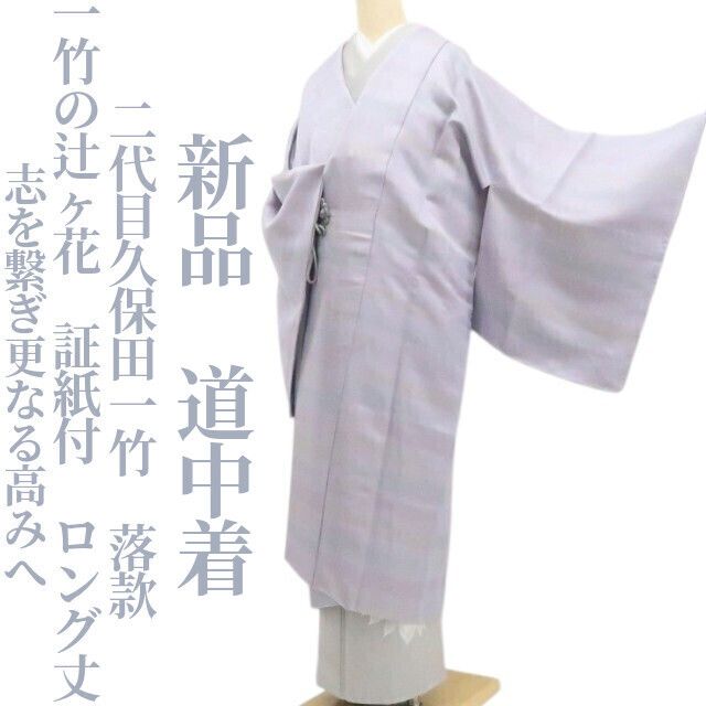 【新品・道中着】二代目久保田一竹 落款 一竹の辻ヶ花 証紙付 着物 正絹 ロング丈 仕付け糸付 tomihisa“志を繋ぎ更なる高みへ”9687