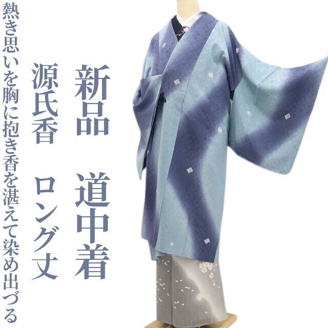 【新品・道中着】源氏香 着物 正絹 ロング丈 仕付け糸付 tomihisa“熱き思いを胸に抱き香を湛えて染め出づる”9688