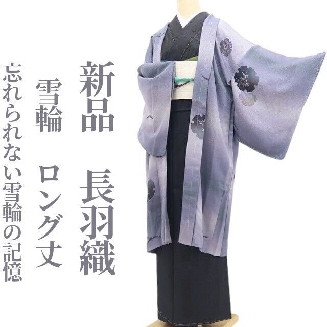 【新品・長羽織】雪輪 着物 正絹 ロング丈 仕付け糸付 tomihisa“今も昔も変わらぬ風情…忘れられない雪輪の記憶”9689