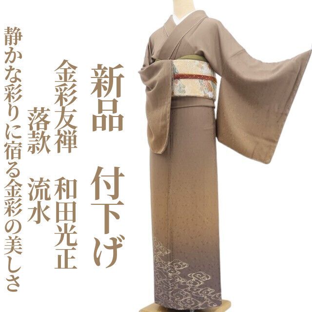 【新品・付下げ】金彩友禅 和田光正 落款 流水 着物 正絹 仕付け糸付 tomihisa”静かな彩りに宿る金彩の美しさ”9696