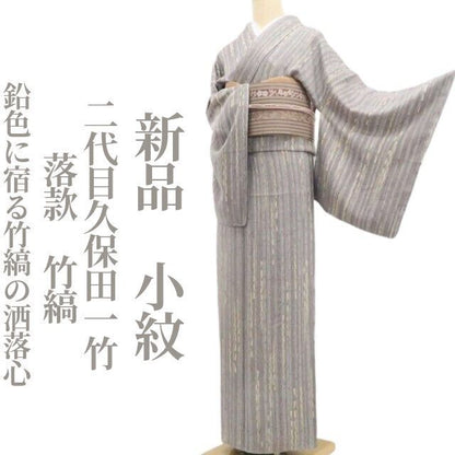【新品・小紋】二代目久保田一竹 落款 竹縞 着物 正絹 仕付け糸付 tomihisa”鉛色に宿る竹縞の洒落心”9697