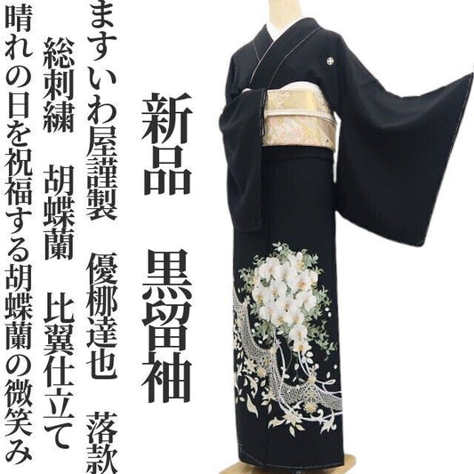 【新品・黒留袖】ますいわ屋謹製 優梛達也 落款 総刺繍 胡蝶蘭 比翼仕立て 着物正絹 仕付け糸付 tomihisa”晴れの日を祝福する胡蝶蘭”9698