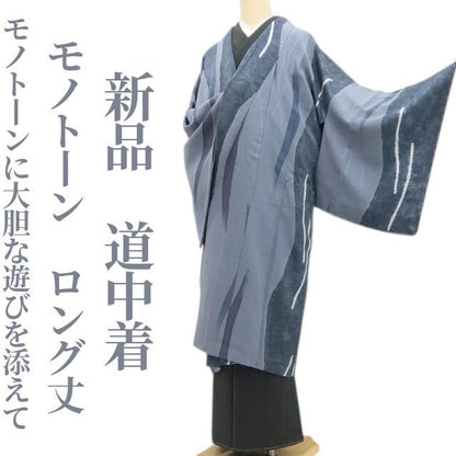 【新品・道中着】モノトーン 着物 正絹 仕付け糸付 ロング丈 tomihisa”モノトーンに大胆な遊びを添えて”9699