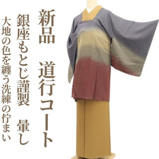 【新品・道行コート】銀座もとじ謹製 暈し 着物 正絹 仕付け糸付 tomihisa”大地の色を纏う洗練の佇まい”9700