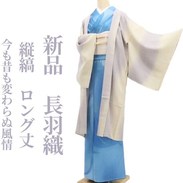 【新品・長羽織】縦縞 着物 正絹 仕付け糸付 ロング丈 tomihisa“羽織自慢のハイセンス…今も昔も変わらぬ風情”9703