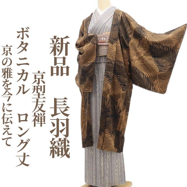 【新品・長羽織】京型友禅 ボタニカル 着物 正絹 仕付け糸付 ロング丈 tomihisa“京の雅を今に伝えて”9704