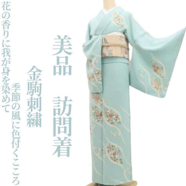 【美品・訪問着】金駒刺繍 着物 正絹 仕付け糸付 tomihisa“花の香りに我が身を染めて季節の風に色付くこころ”9708