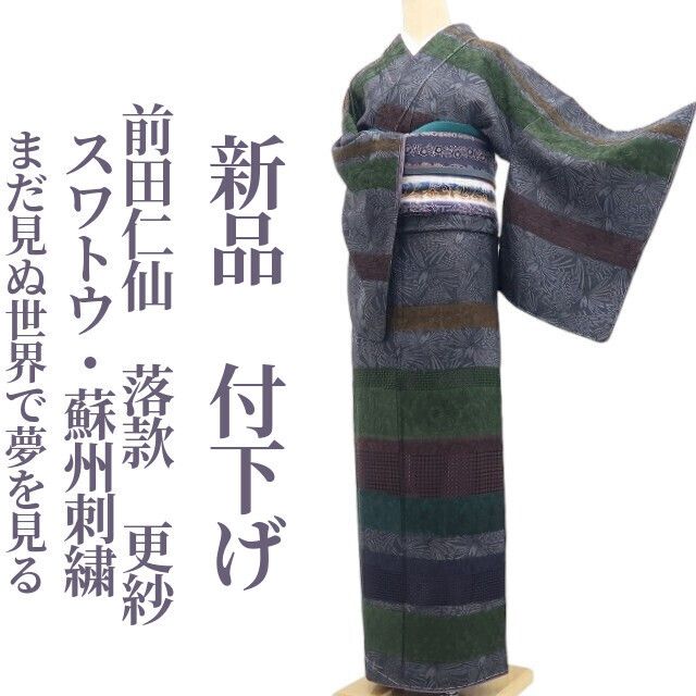【新品・付下げ】前田仁仙 落款 更紗 スワトウ・蘇州刺繍 着物 正絹 仕付け糸付tomihisa “まだ見ぬ世界で夢を見る”9710