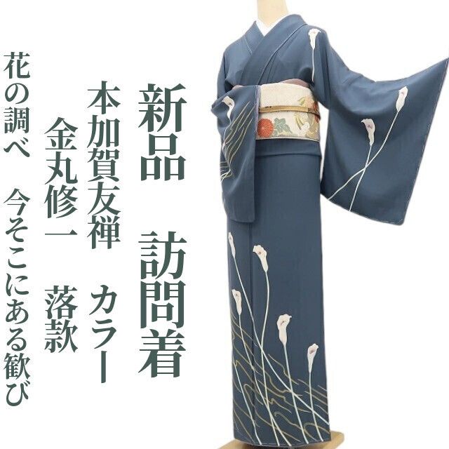 【新品・訪問着】本加賀友禅 金丸修一 落款 カラー 着物 正絹 仕付け糸付tomihisa “花の調べ…今そこにある歓び”9711