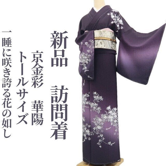 【新品・訪問着】京金彩 華陽 着物 正絹 仕付け糸付 トールサイズ tomihisa“一睡に咲き誇る花の如し”9712