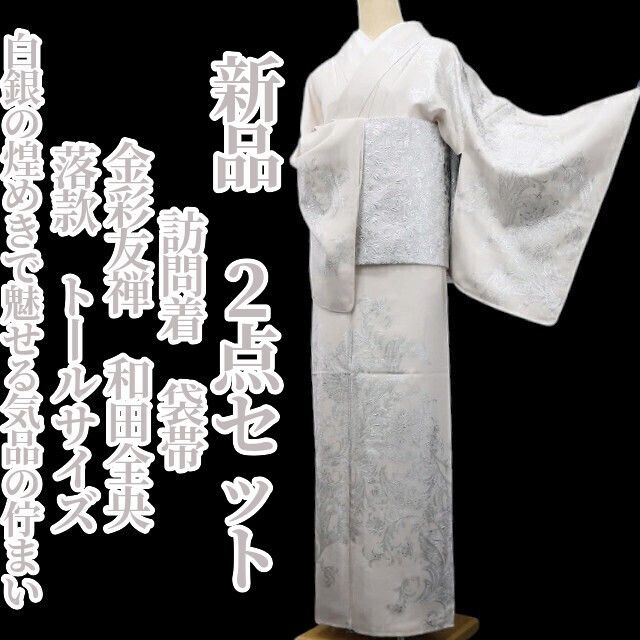 【新品・訪問着/袋帯】２点セット 金彩友禅 和田全央 落款 着物 正絹 仕付け糸付 トールサイズ tomihisa”白銀で魅せる気品の佇まい”9714