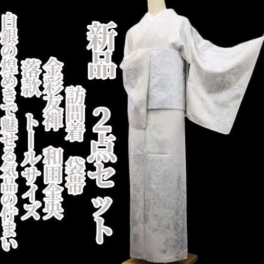 【新品・訪問着/袋帯】２点セット 金彩友禅 和田全央 落款 着物 正絹 仕付け糸付 トールサイズ tomihisa”白銀で魅せる気品の佇まい”9714