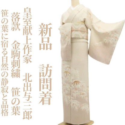 【新品・訪問着】皇室献上作家 北出与三郎 落款 金駒刺繍 笹の葉 着物 正絹 仕付け糸付 tomihisa”笹の葉に宿る自然の静寂と品格”9720