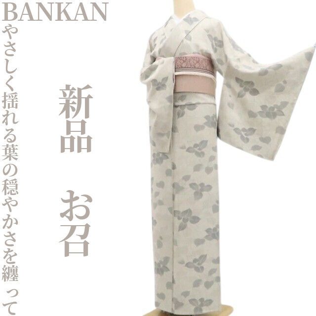 【新品・お召】BANKAN 着物 正絹 仕付け糸付 tomihisa”やさしく揺れる葉の穏やかさを纏って”9721