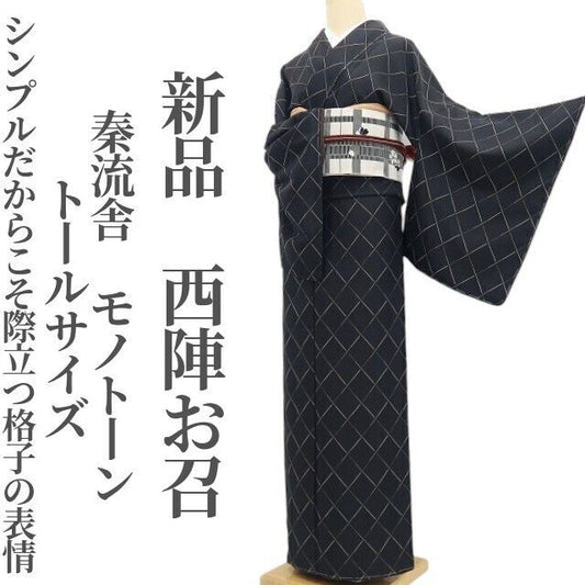 【新品・西陣お召】秦流舎 モノトーン 着物 正絹 仕付け糸付 トールサイズ tomihisa”シンプルだからこそ際立つ格子の表情”9723