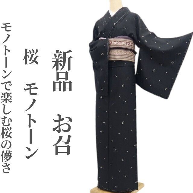 【新品・お召】桜 モノトーン 着物 正絹 仕付け糸付 tomihisa”モノトーンで楽しむ桜の儚さ”9727