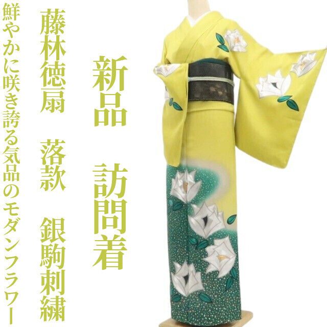 【新品・訪問着】藤林徳扇 落款 銀駒刺繍 着物 正絹 仕付け糸付 tomihisa”鮮やかに咲き誇る気品のモダンフラワー”9729