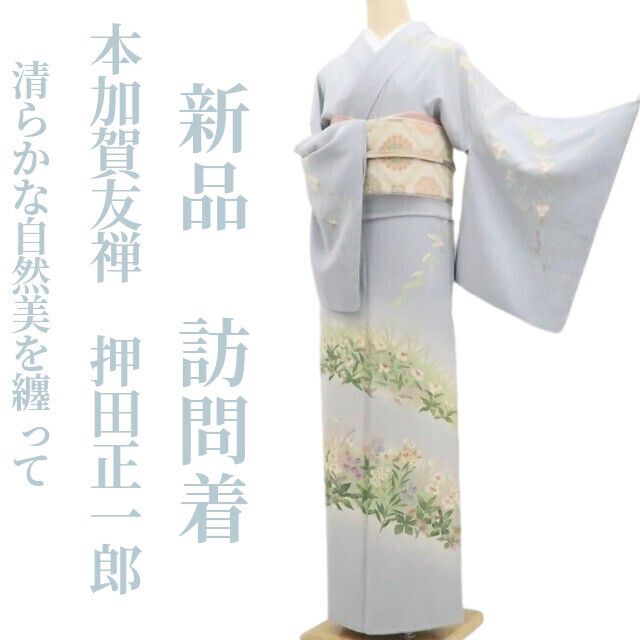 【新品・訪問着】本加賀友禅 押田正一郎 落款 着物 正絹 仕付け糸付 tomihisa”清らかな自然美を纏って”9732