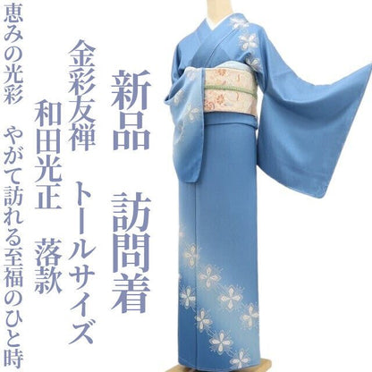【新品・訪問着】金彩友禅 和田光正 落款 着物 正絹 仕付け糸付 トールサイズtomihisa“恵みの光彩…やがて訪れる至福のひと時”9739