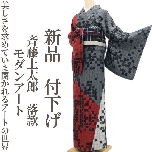 【新品・付下げ】斉藤上太郎 落款 モダンアート 着物 正絹 仕付け糸付 tomihisa“美しさを求めて…いま開かれるアートの世界”9741