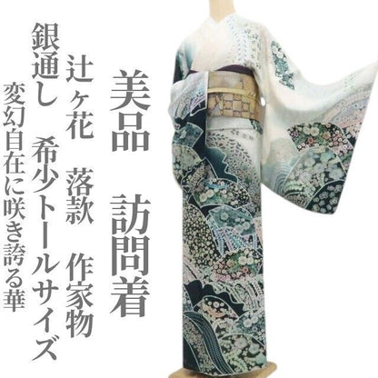 【美品・訪問着】辻ヶ花 落款 作家物 銀通し 着物 正絹 仕付け糸付 希少トールサイズ tomihisa“変幻自在に咲き誇る華”9743