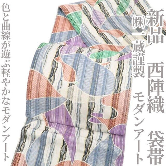 【新品・袋帯】（株）一蔵謹製 モダンアート 着物 正絹 西陣織 tomihisa”色と曲線が遊ぶ軽やかなモダンアート”9747