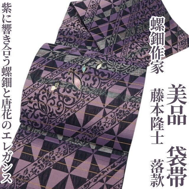 【美品・袋帯】螺鈿作家 藤本隆士 落款 着物 正絹 tomihisa”紫に響き合う螺鈿と唐花のエレガンス”9748