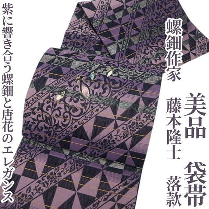 【美品・袋帯】螺鈿作家 藤本隆士 落款 着物 正絹 tomihisa”紫に響き合う螺鈿と唐花のエレガンス”9748