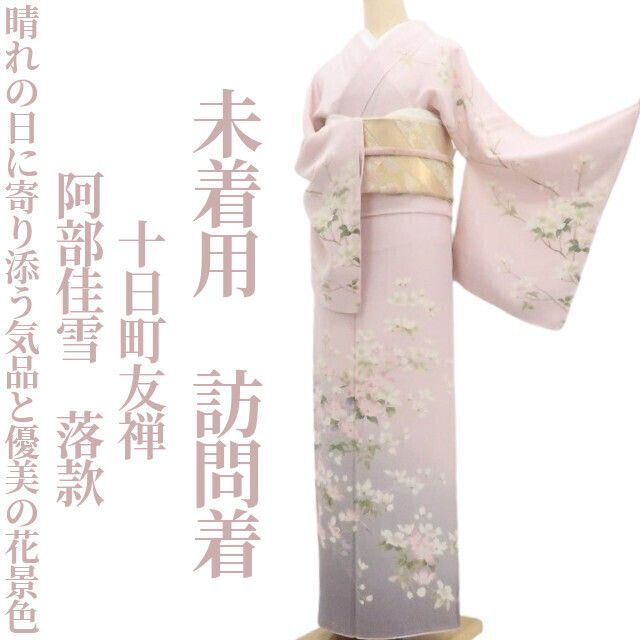 【未着用・訪問着】十日町友禅 阿部佳雪 落款 着物 正絹 仕付け糸付 tomihisa”晴れの日に寄り添う気品と優美の花景色”9750
